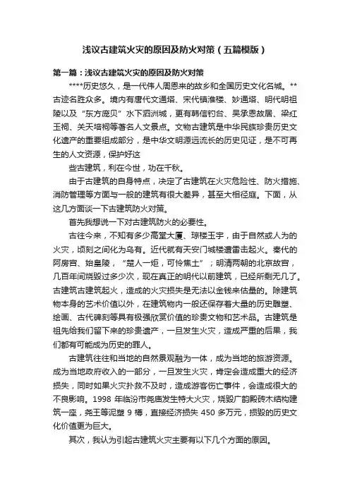 浅议古建筑火灾的原因及防火对策（五篇模版）