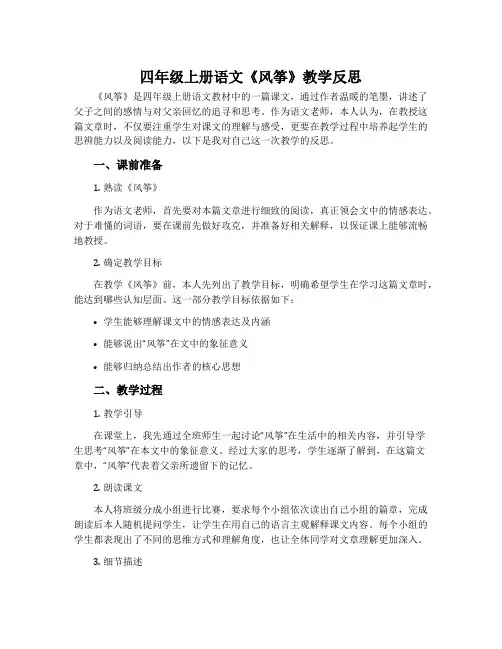 四年级上册语文《风筝》教学反思