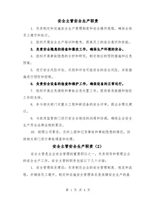 安全主管安全生产职责(3篇)
