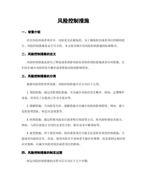 风险控制措施