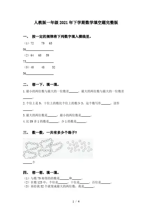 人教版一年级2021年下学期数学填空题完整版
