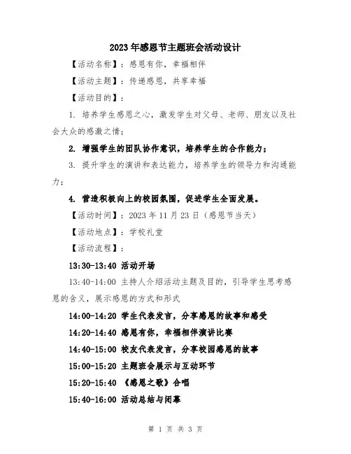 2023年感恩节主题班会活动设计