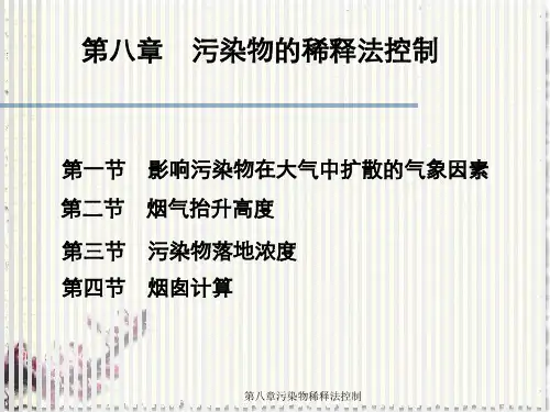 第八章污染物稀释法控制