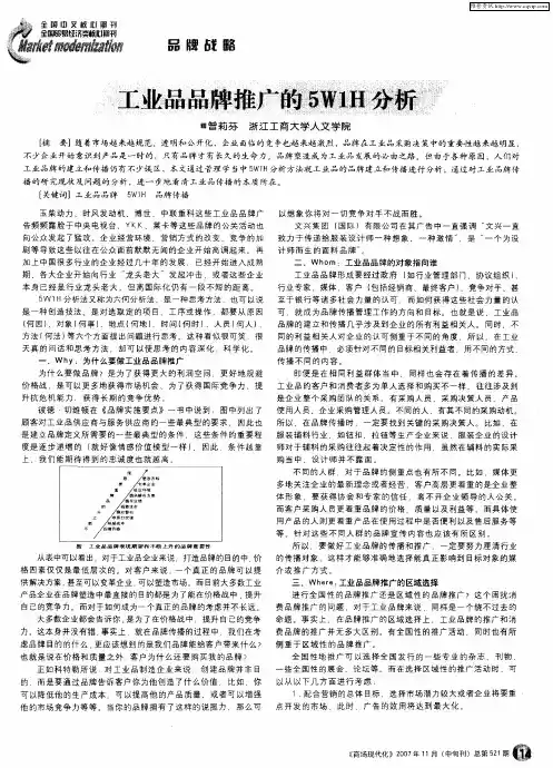 工业品品牌推广的5W1H分析