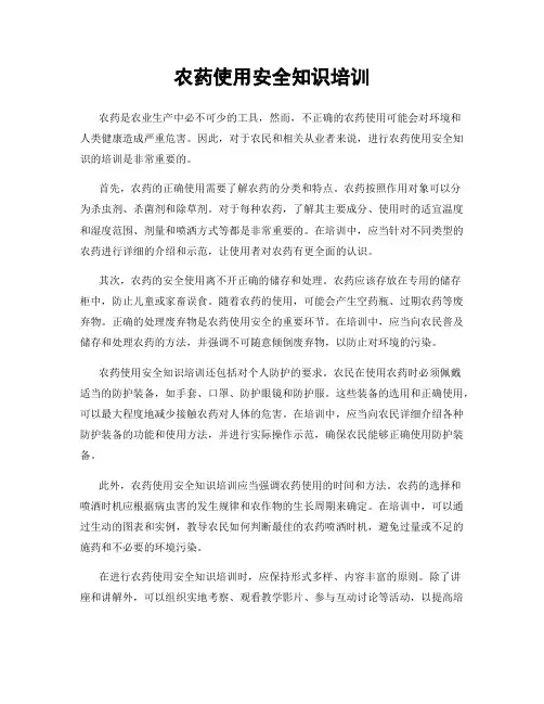 农药使用安全知识培训
