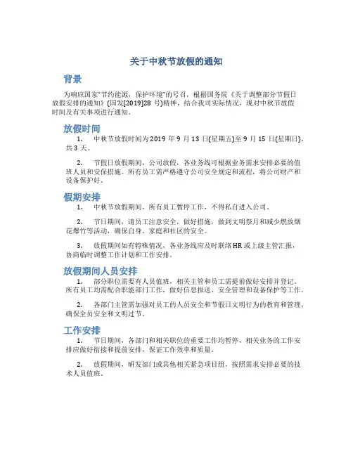 关于中秋节放假的通知
