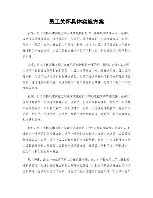 员工关怀具体实施方案