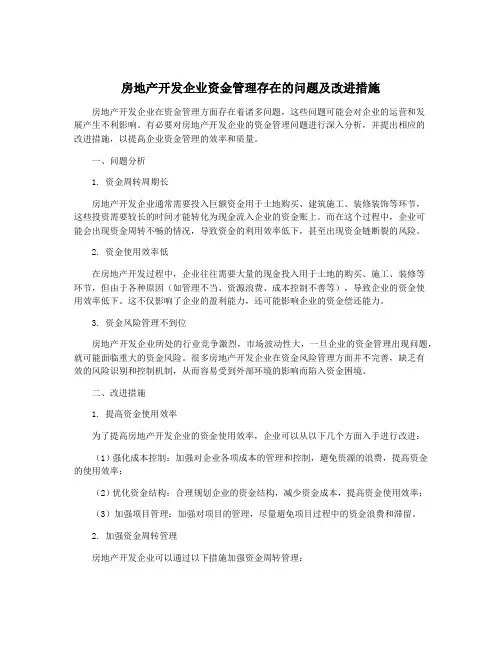 房地产开发企业资金管理存在的问题及改进措施