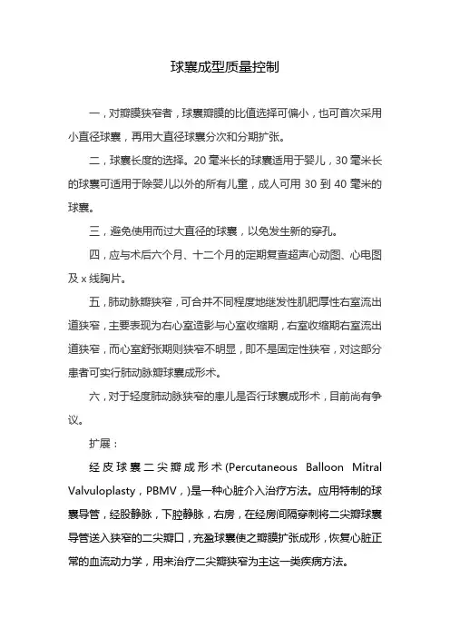球囊成型质量控制