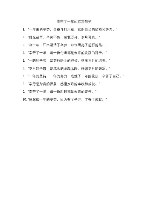 辛苦了一年的感言句子
