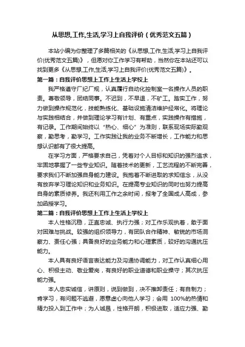 从思想,工作,生活,学习上自我评价（优秀范文五篇）