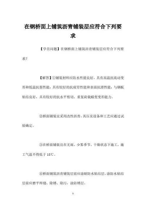 在钢桥面上铺筑沥青铺装层应符合下列要求