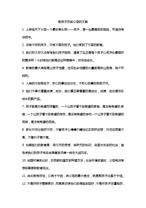 教孩子历练父母的文案