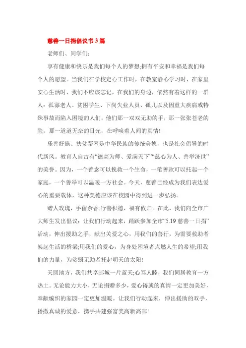 慈善一日捐倡议书3篇