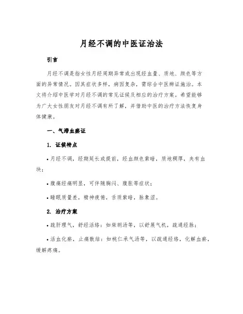 月经不调的中医证治法