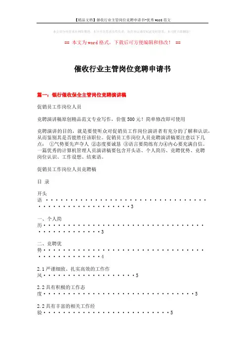 【精品文档】催收行业主管岗位竞聘申请书-优秀word范文 (8页)