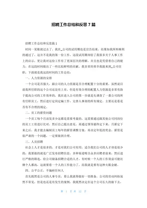 招聘工作总结和反思7篇