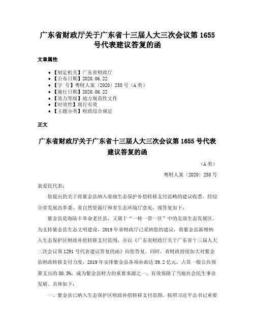 广东省财政厅关于广东省十三届人大三次会议第1655号代表建议答复的函