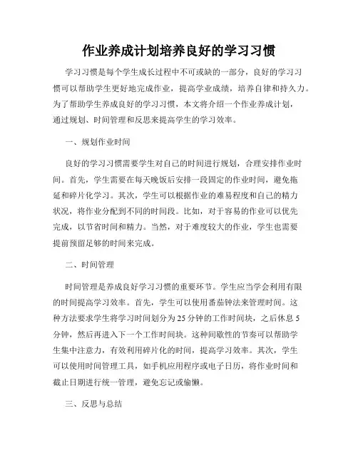 作业养成计划培养良好的学习习惯