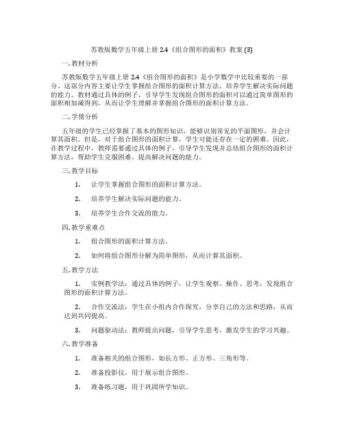 苏教版数学五年级上册2.4《组合图形的面积》教案 (3)
