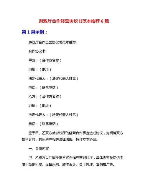 游戏厅合作经营协议书范本推荐6篇