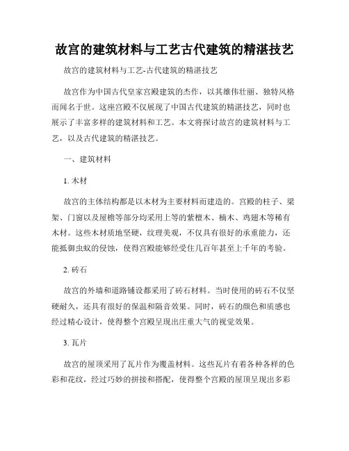 故宫的建筑材料与工艺古代建筑的精湛技艺