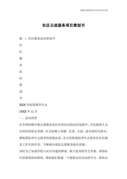社区公益服务项目策划书