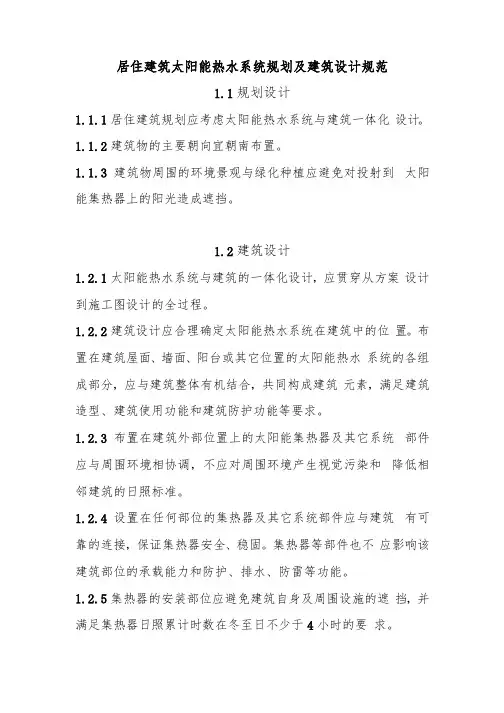 居住建筑太阳能热水系统规划及建筑设计规范