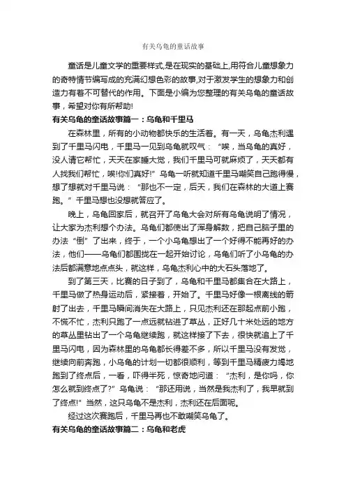 有关乌龟的童话故事_童话故事