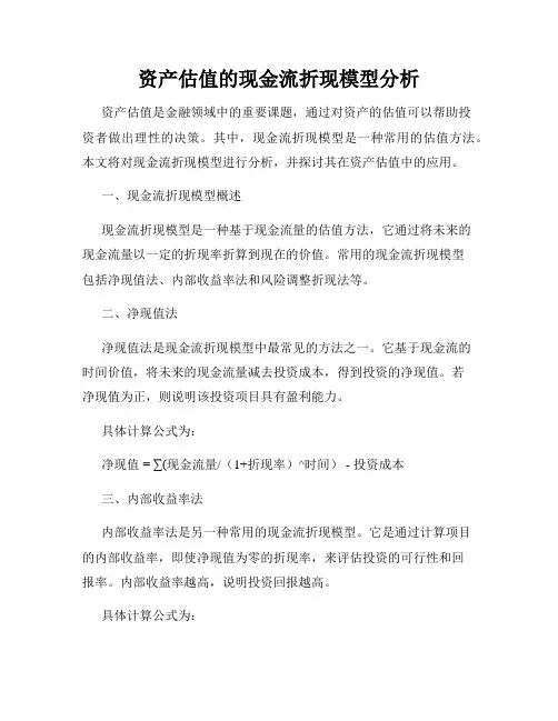 资产估值的现金流折现模型分析