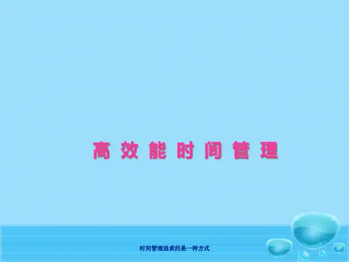 高效能时间管理(PPT37页)