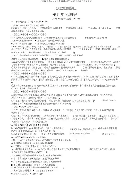 七年级道德与法治上册第四单元生命的思考测评新人教版