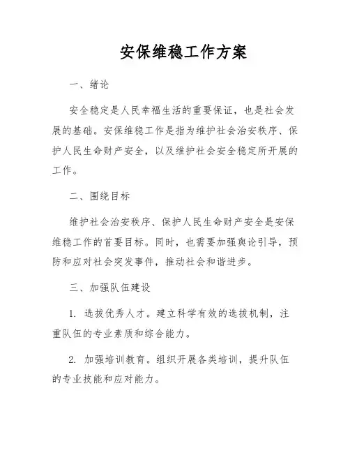 安保维稳工作方案