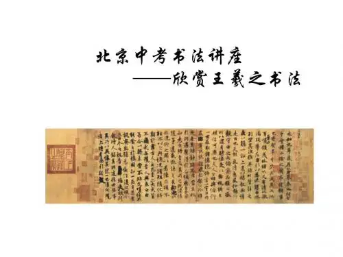 北京中考书法讲座——欣赏王羲之书法