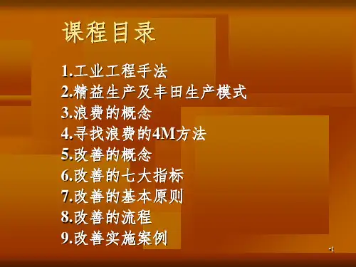 现场改善方法PPT演示课件