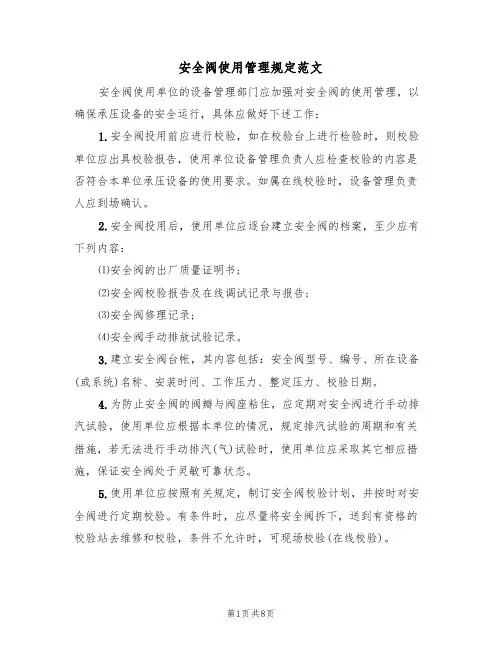 安全阀使用管理规定范文(3篇)