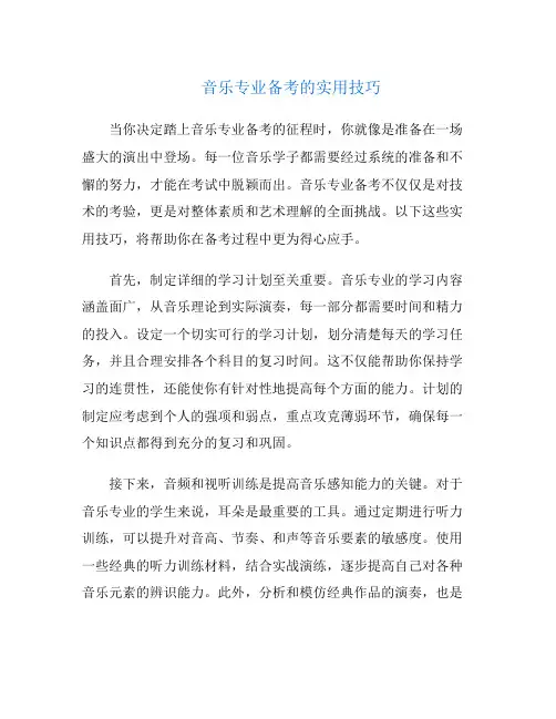 音乐专业备考的实用技巧