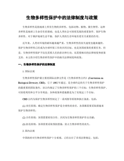 生物多样性保护中的法律制度与政策