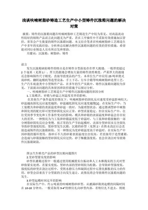 浅谈呋喃树脂砂铸造工艺生产中小型铸件沉涨箱问题的解决对策