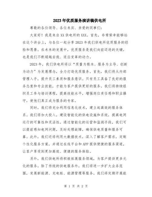 2023年优质服务演讲稿供电所