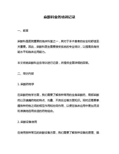 麻醉科业务培训记录