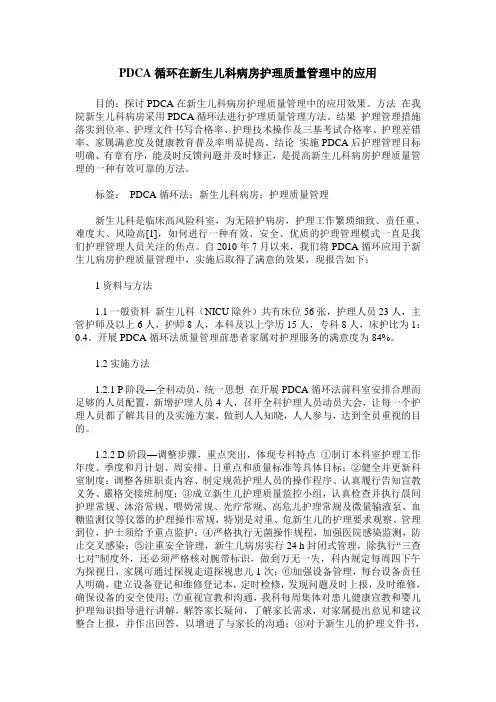 PDCA循环在新生儿科病房护理质量管理中的应用