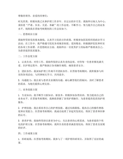 护士晋级考核个人工作总结