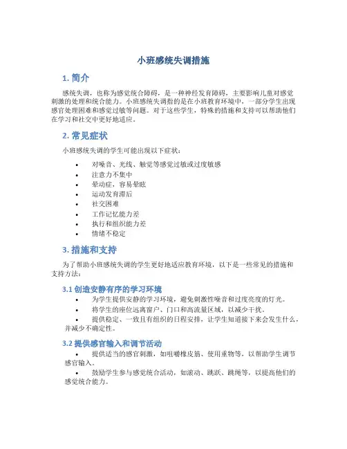 小班感统失调措施