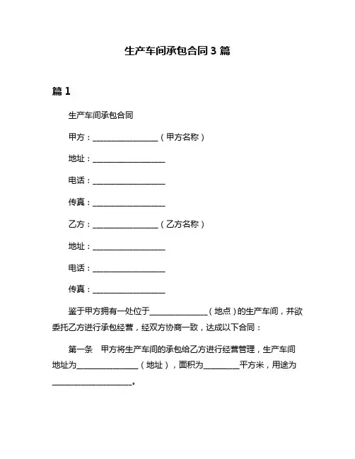 生产车间承包合同3篇