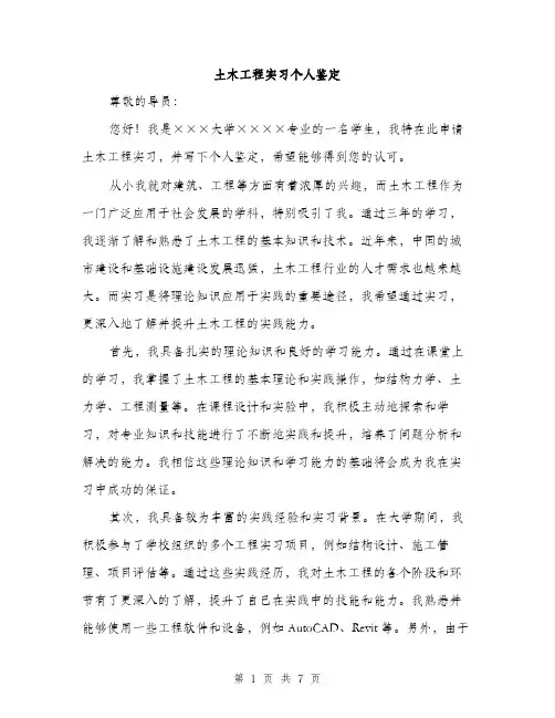土木工程实习个人鉴定(三篇)