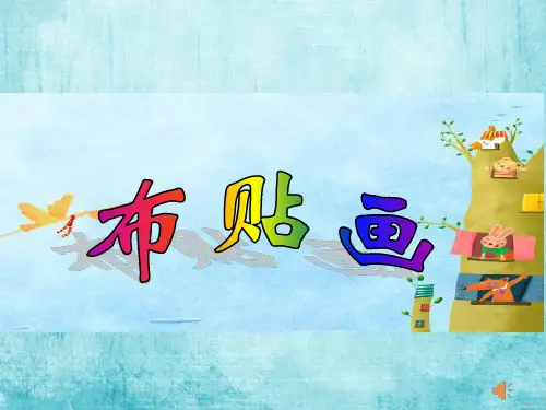 第一课  布贴画  课件(共13张PPT)