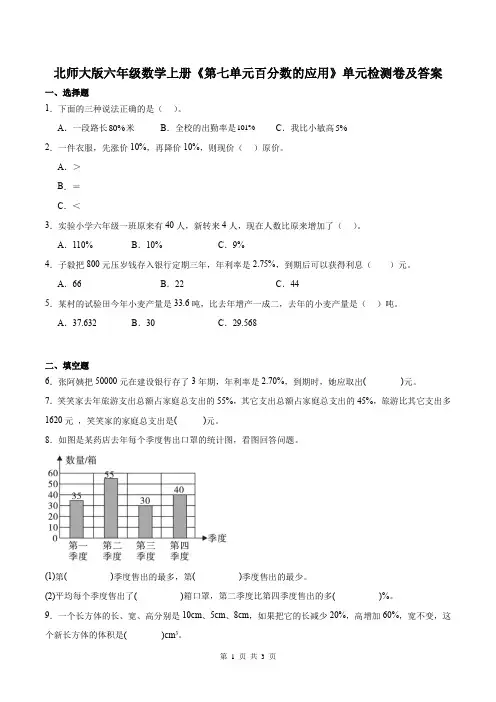 北师大版六年级数学上册《第七单元百分数的应用》单元检测卷及答案
