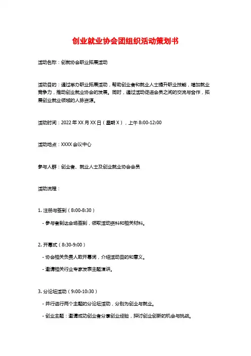 创业就业协会团组织活动策划书