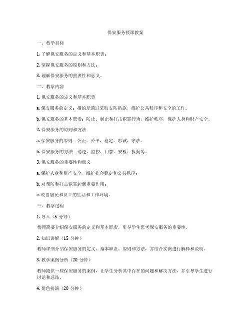 保安服务授课教案